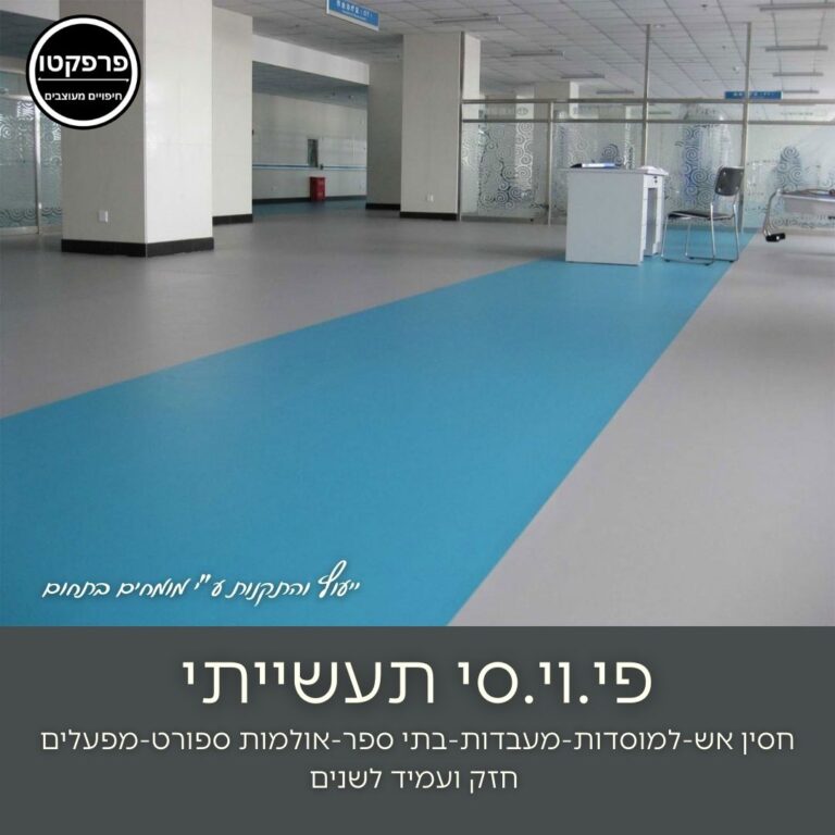 פרפקטו חיפוי קירות ורצפה - פרפקטו
